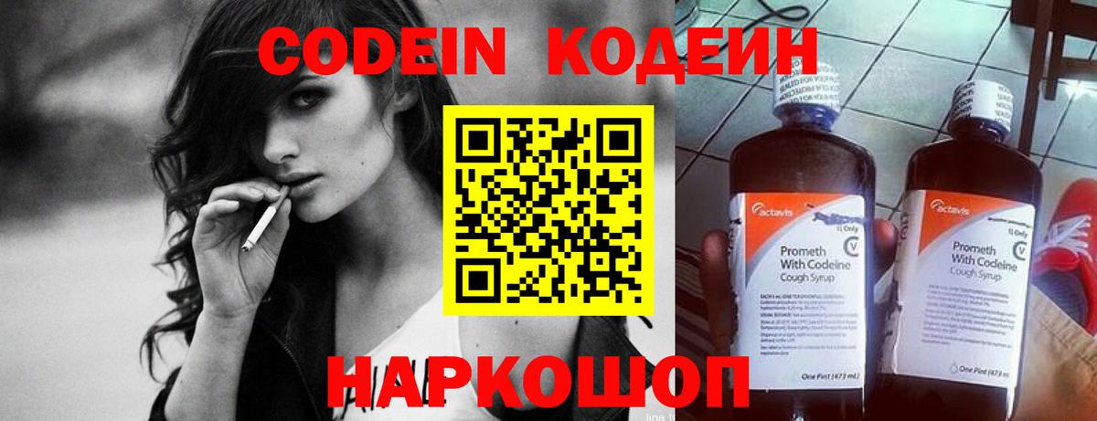 Codein напиток Lean (лин) Полевской